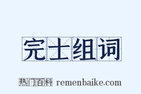 完士组词是什么意思的图片